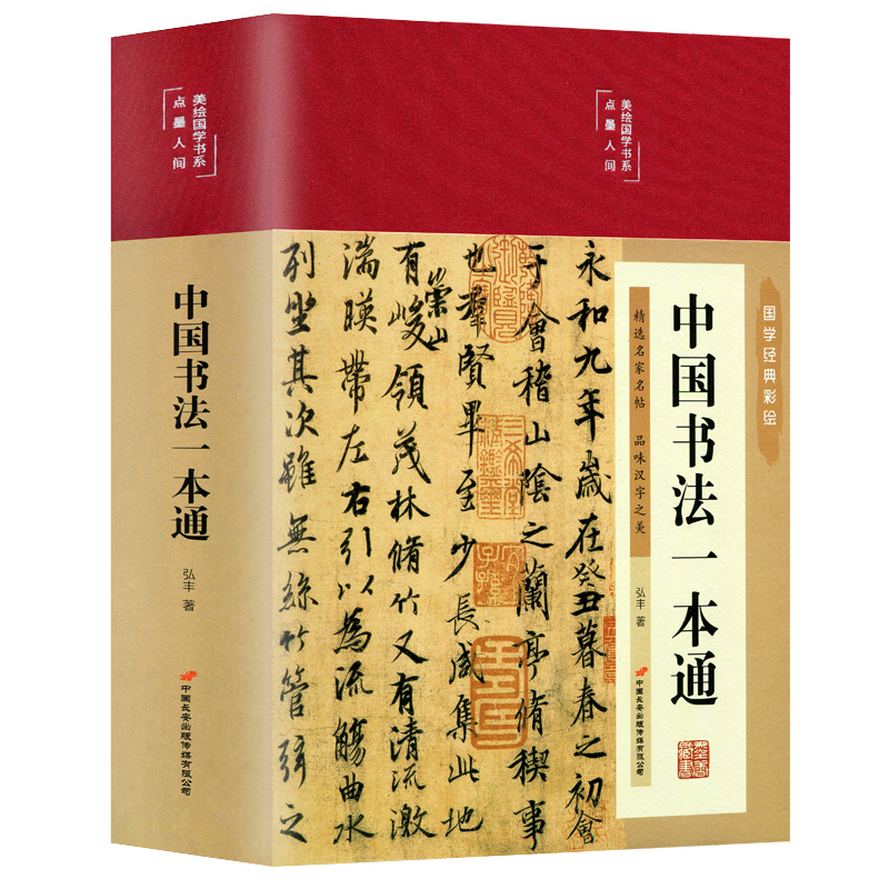 彩图精装中国书法一本通书法史王羲之兰亭序篆楷草书颜真卿基础理论常识鉴赏技法源流教程培训字帖大全百科入门教材书籍 - 图3