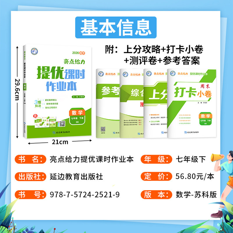 2026春亮点给力提优课时作业本语文数学英语七年级上下册江苏专用7年级苏教同步练习册初一七上下单元期中期末测试卷答案