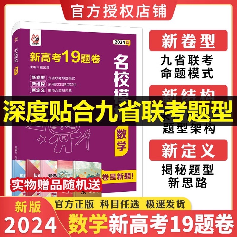 2024版新高考数学19题卷名校模拟数学九省联考高中名校名卷模拟卷高考复习题型专练模拟卷新题型一模重组卷高考冲刺卷-图1