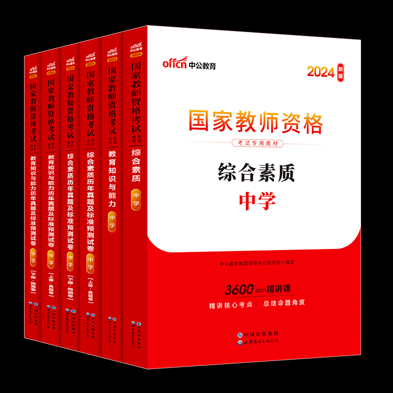 2024下半年高中中公教资2024年教师资格证考试用书教师证资格中学教材资料中职真题数学语文英语物理化学生物历史政治地理体育美术 - 图3