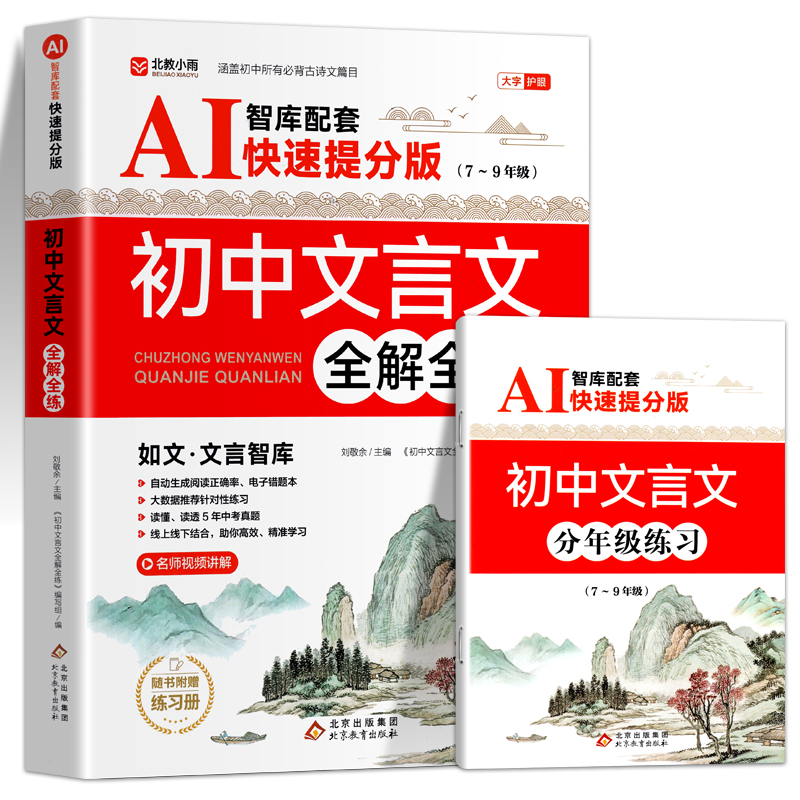 AI智能助学初中文言文全解一本通2024人教版部编阅读训练语文文言文注解小学2024完全解读解析全练详解初一读本与翻译书大全课外ai-图3