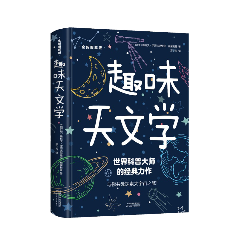 趣味天文学带你一步一步成功探索星空天文学爱好者星座指南宇宙太空百科全书天体摄影科普读物星空夜观测探索图鉴儿童文学智慧-图3