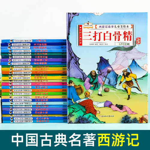 正版精装硬壳 西游记儿童绘本连环画故事书 小学生版美绘本课外书漫画全套少儿亲子阅读经典童话书青少年版孙悟空大闹天宫吴承恩著 - 图2