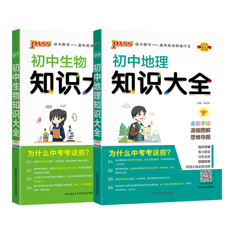 官方正版新版2024pass绿卡 初中知识大全地理+初中生物知识大全 共2本知识清单会考中考教辅资料书七年级八年级九年级基础知识手册 - 图3