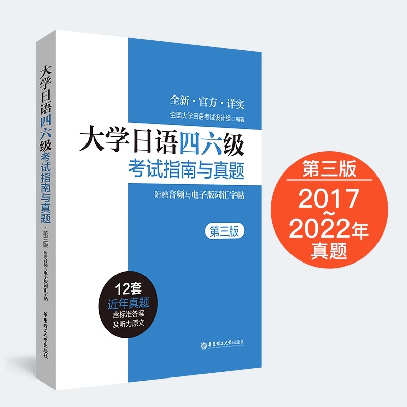 新版备考2024大学日语四六级考试指南与真题版附赠听力音频和词汇字帖CJT4CJT6大学日语4级四级真题六级考试词汇听力阅读语法试卷-图3