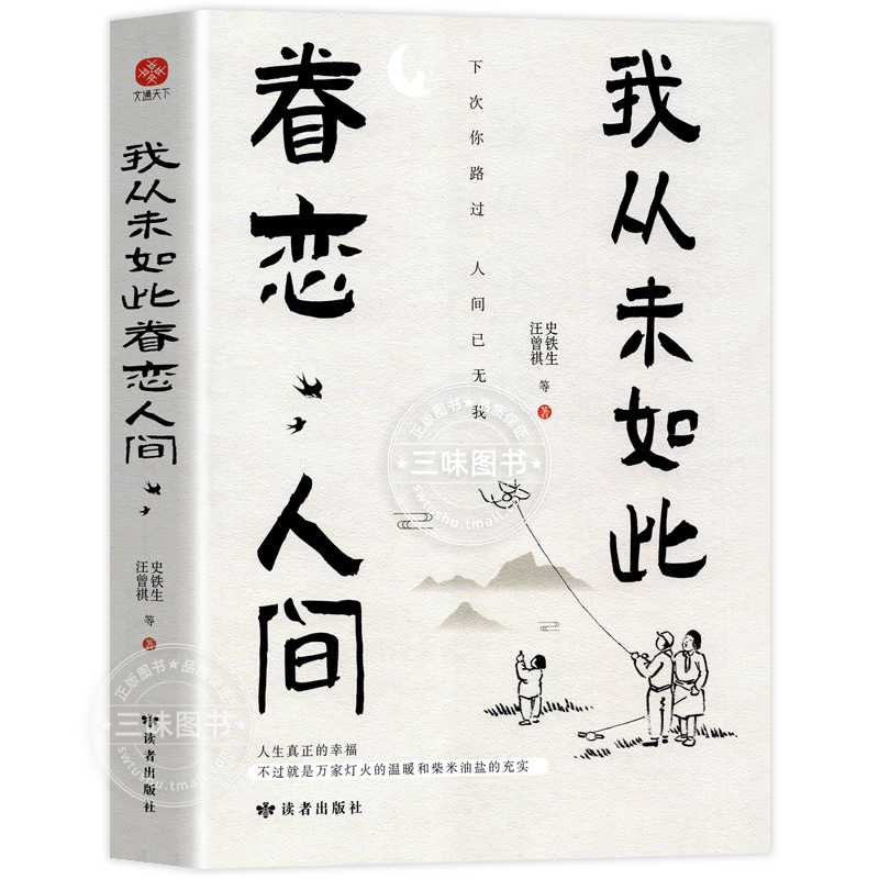 我从未如此眷恋人间正版史铁生季羡林丰子恺余光中汪曾祺著作一本关于对人世间眷恋的散文集子精选治愈系书籍小说销书排行榜畅-图3