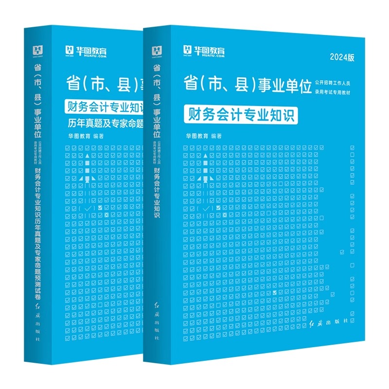 华图财务会计专业知识2024年事业单位编制考试用书财务会计专业知识教材历年真题模拟预测试卷湖南安徽浙江青海福建深圳公务员2024 - 图1