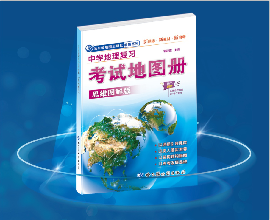 2024新版中学地理复习考试地图册思维图解版地理图册高中版图文详解初中考新高考2023高三复习教辅导书第四版哈尔滨地图出版社-图1