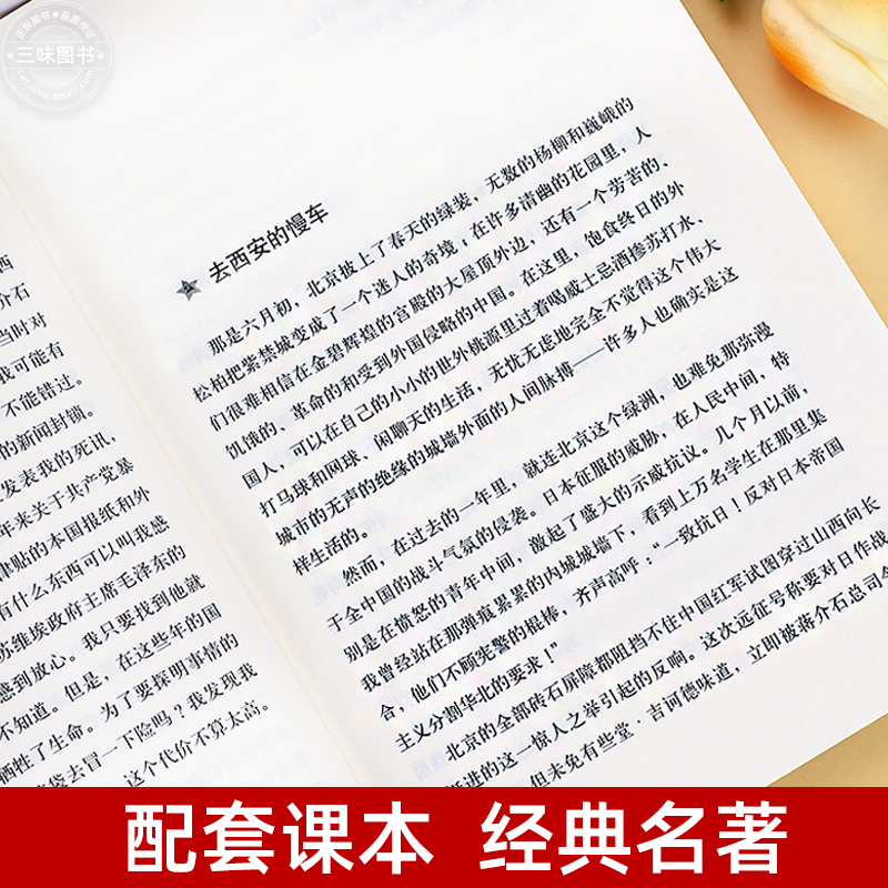 完整版无删减】红星照耀中国正版原著 人民文学出版社八年级上册课外书 西行漫记名著导读必初二初中生阅读物七八年级长征经典书目 - 图1