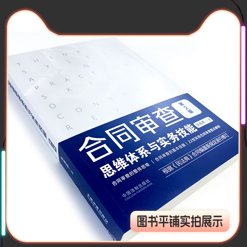 正版 合同审查思维体系与实务技能 第2版 张海燕 根据民法典合同编新规定进行修订 22类常用合同审查要点解析书籍 中国法制出版社 - 图2