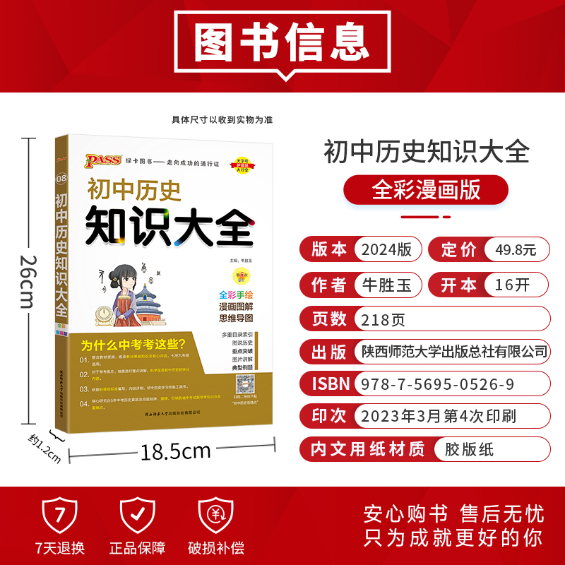 初中政治历史知识大全2024全国版 初一二三知识清单 七八九年级pass绿卡图书 中考总复习一套学霸笔记 789年级同步教材辅导资料书 - 图0