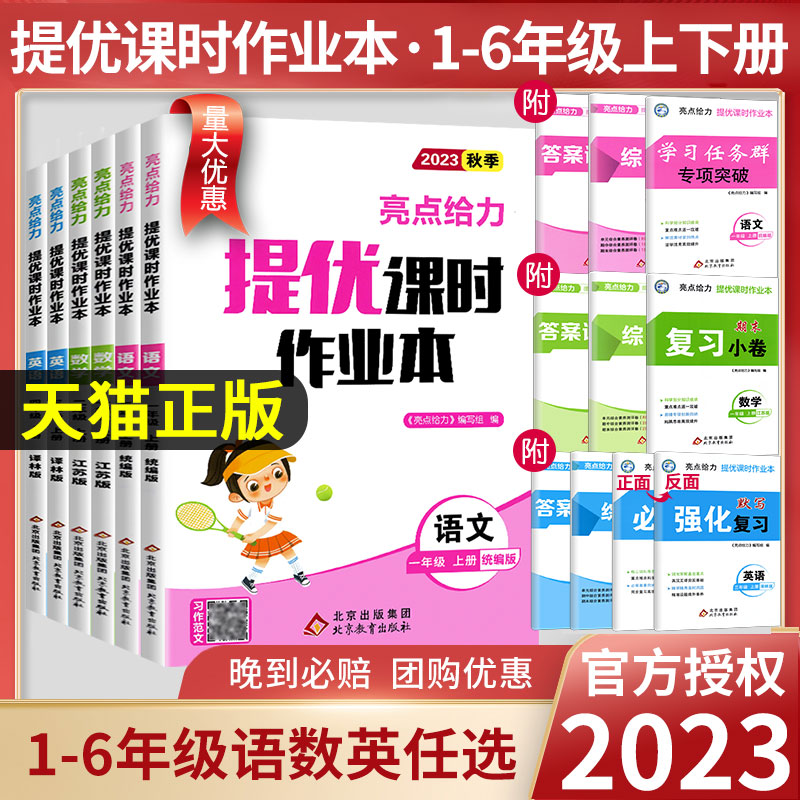 2023秋新亮点给力提优课时作业本一年级二年级三四五六年级上下册语文人教版数学英语译林江苏教版小学同