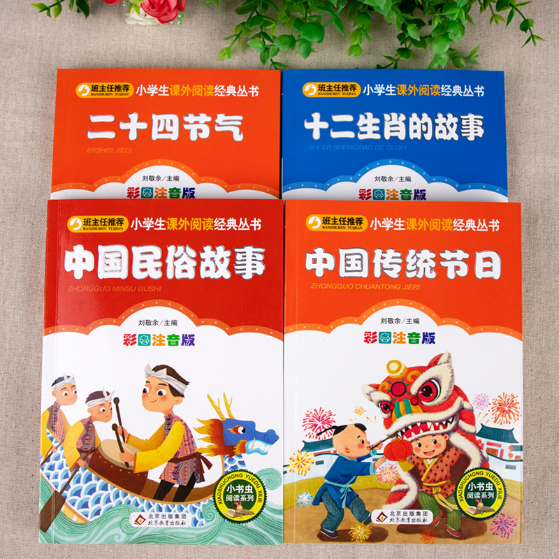 中国传统节日故事 全4册 彩图注音一二年级小学生课外书二十四节气故事民俗故事十二生肖故事小学生国学传统文化读本1-2年级阅读书 - 图0