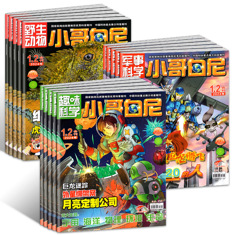 小哥白尼杂志2024年5月2023年1-12月现货【单月刊】军事科学趣味科学野生动物6-15岁青少年科普百科探索揭秘神奇星球过刊订阅单本-图3