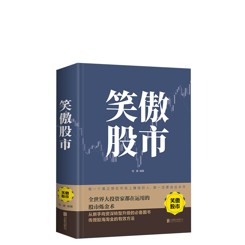 笑傲股市 炒股技巧 股市操练大全投资理财投资入门与实战技巧股市生存法则看盘方法技巧大全捕捉牛股法则牛市熊市散户始终笑傲股市 - 图3