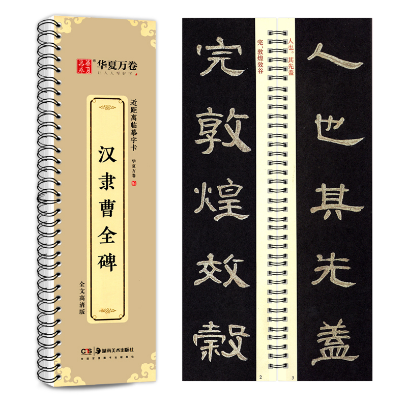 华夏万卷曹全碑字贴毛笔字临摹字卡隶书入门教程汉隶曹全碑隶书字帖近距离临摹字帖书法临帖隶书字帖曹全碑完整本临摹字帖描红-图3