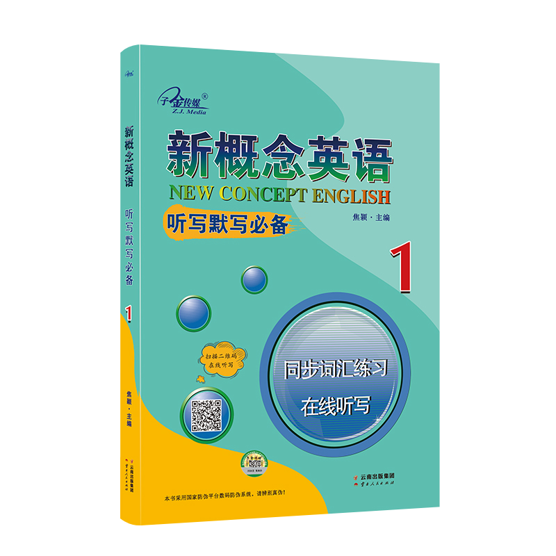 正版现货 新概念英语1听写默写 同步词汇练习同步听力 在线听写新概念1英语初阶 练习册 词汇短语句子翻译 扫码音频 自带答案