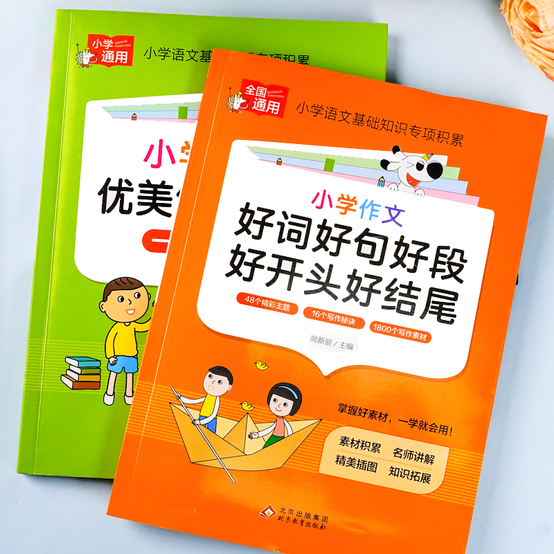 小学语文优美句子积累大全好词好句好段作文素材小学生一二年级三年级四五六年级修辞手法摘抄本比喻拟人排比句写作文技巧书籍人教