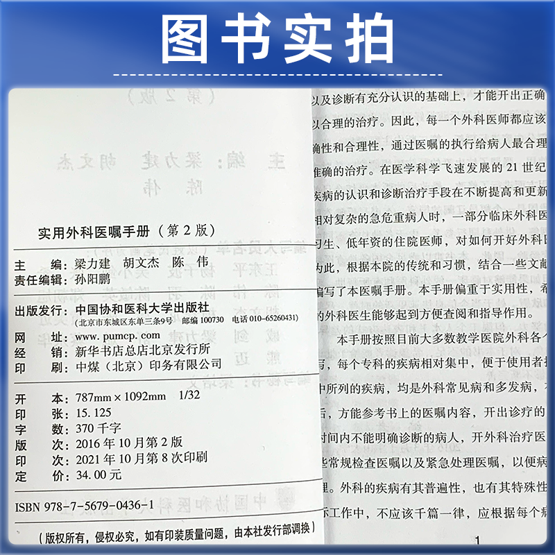 中国协和医科大学出版社实用外科医嘱手册书籍(第2版)梁力建胡文杰陈伟主编胃肠血管肝胆胰脾神经学治疗普通住院医师功能神经手术-图1