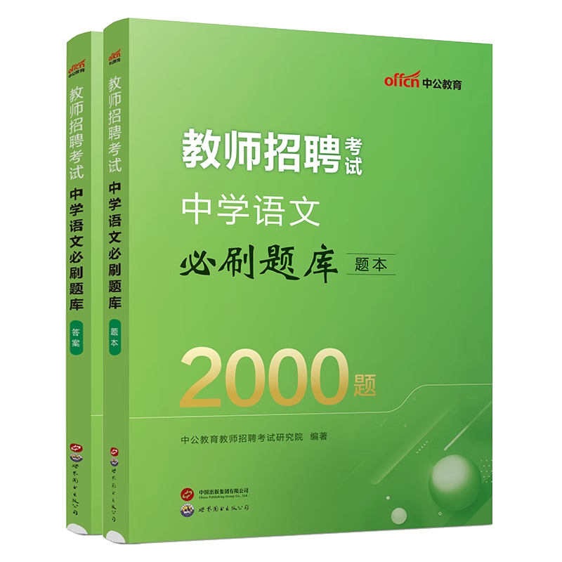 中公教育2024教师招聘中学语文必刷题库2000题中学教师招聘考试真题教师考编制山东浙江湖北湖南河南河北陕西山西福建省2023年 - 图1