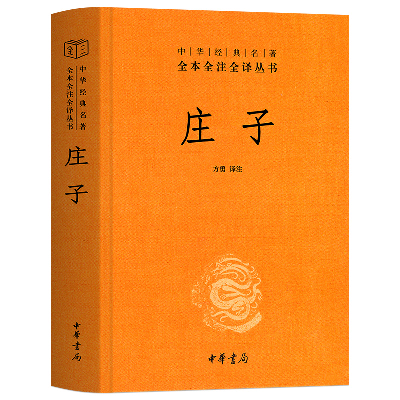 正版精装】庄子全集书籍 中华书局三全系列 全本全注全译 老庄之道 逍遥游 中华传统文化道家典籍集注今注今译文白对照国学经典书 - 图3