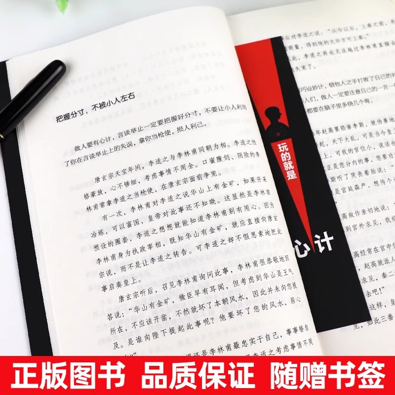 全5册玩的就是心计做人要有心机做事要有心计气场自控力人际交往心理学玩的就是心机权谋谋略书籍人生成功谋略经典心计心理学书籍-图0