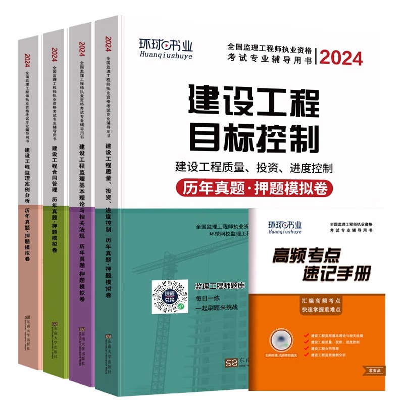 监理注册工程师2024年历年真题模拟试卷全套土木建筑工程水利交通土建教材习题集题库课件国家监理师考试用书环球网校网课2024官方 - 图3