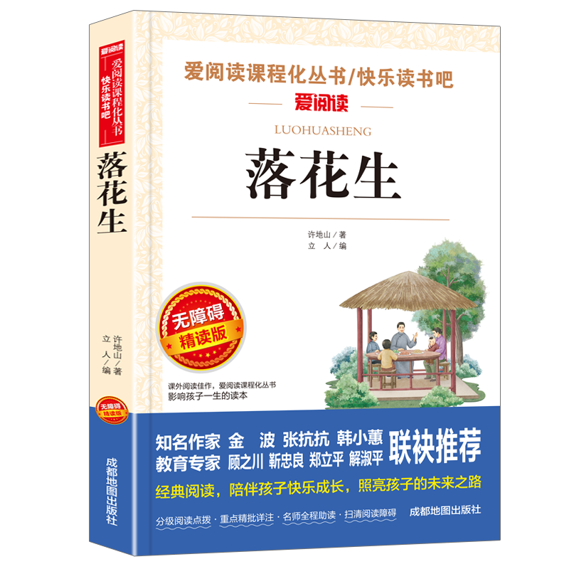 落花生许地山著 小学生五年级课外书必阅读老师荐推书籍经典书目小学生书籍5五年级上册学期小学语文同步阅读书教材课文作家作品 - 图3