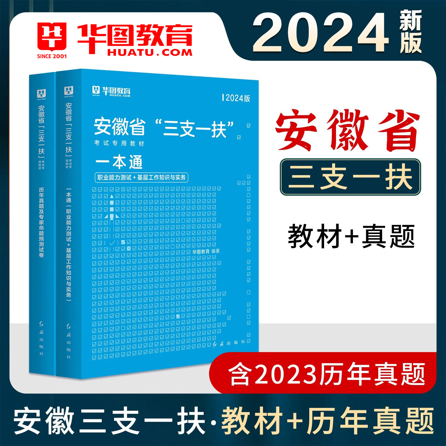 华图安徽三支一扶2024安徽省三支一扶考试资料基层工作知识与实务一本通安徽三支一扶职业能力测试综合知识历年真题全真模拟试卷 - 图2