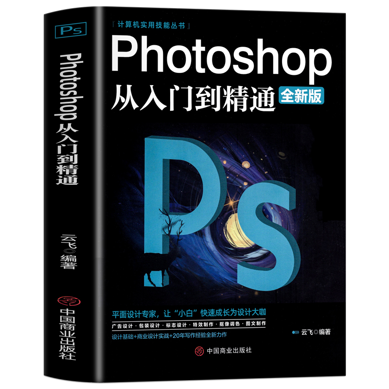 正版ps教程书籍  从入门到精通Photoshop软件零基础完全自学图像处理调色平面设计图像抠图人像修图淘宝美工从入门到精通教材书籍 - 图3