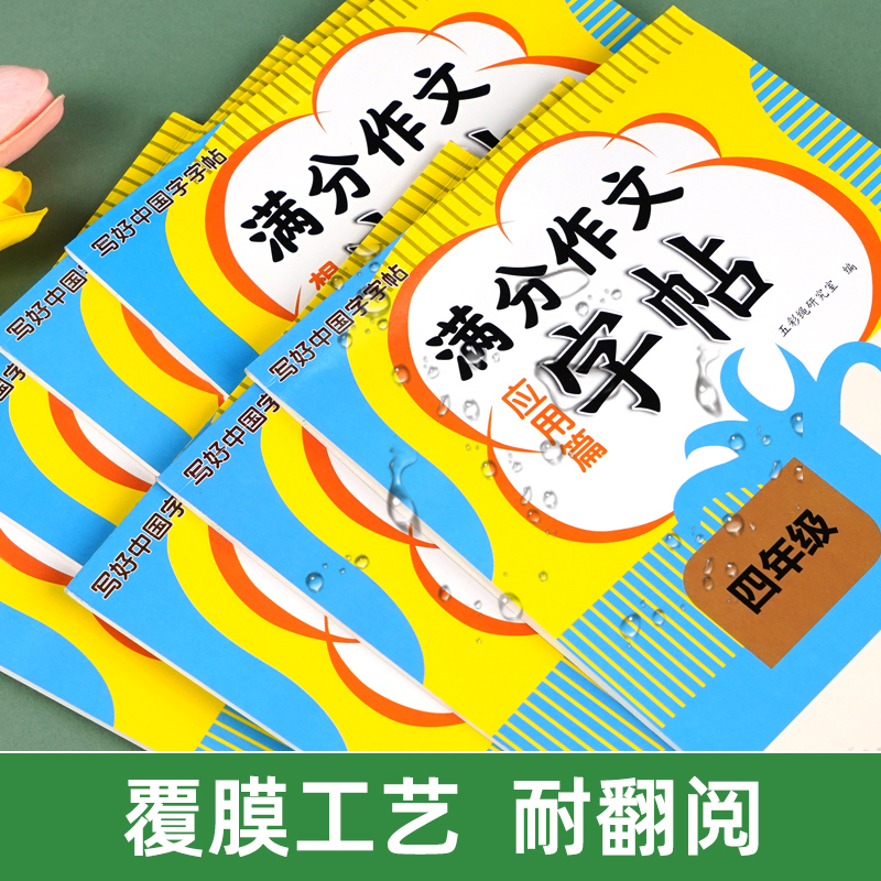 四年级满分作文练字帖小学生专用4年级上下册语文同步字帖每日一练好词好句优美句子扩句法五感法积累作文字帖钢笔硬笔书法练字本