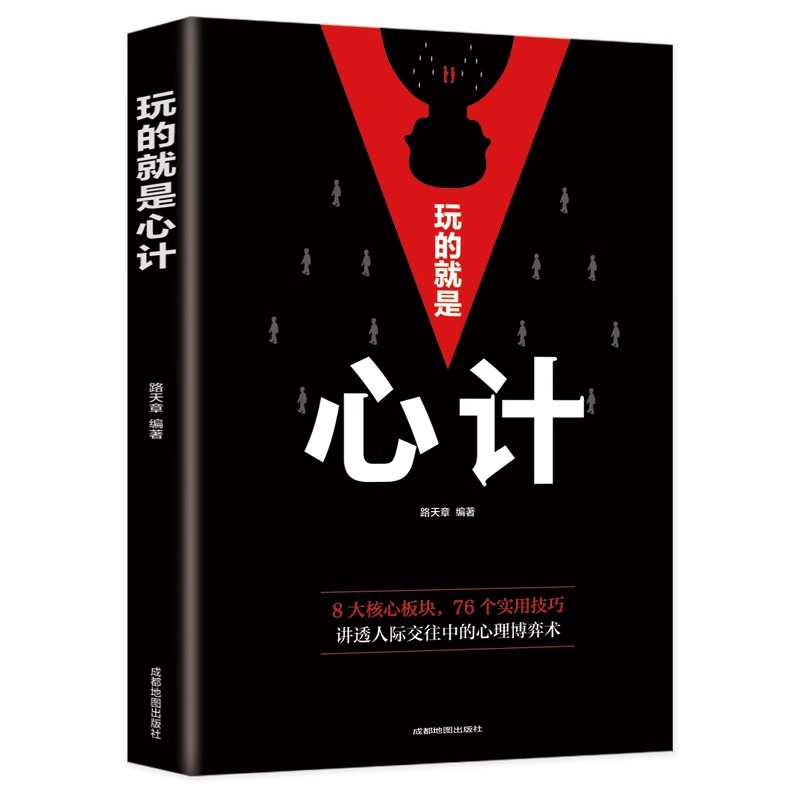 全5册 玩的就是心计做人要有心机做事要有心计气场自控力人际交往心理学玩的就是心机权谋谋略书籍人生成功谋略经典心计心理学书籍 - 图3