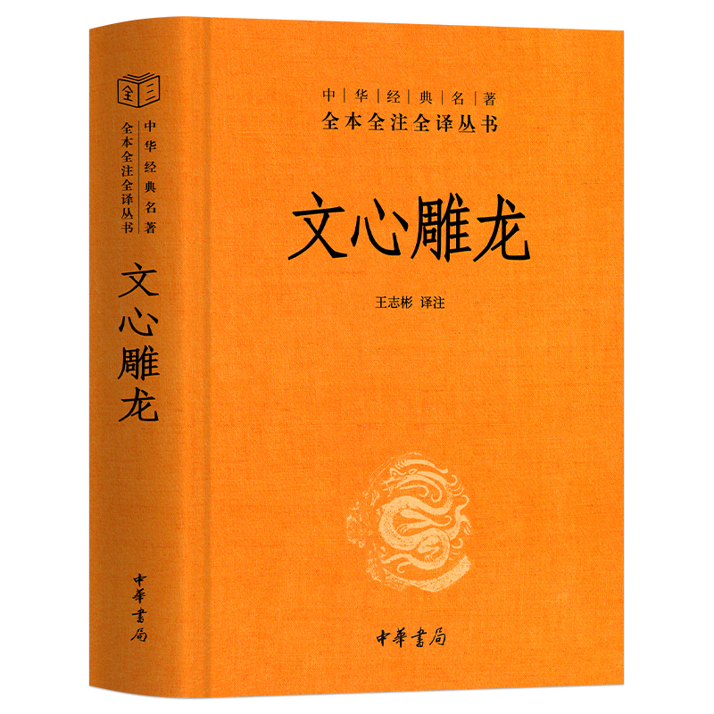 正版现货】文心雕龙 刘勰著 中华国学精粹国学经典读本文白对照注释本文学理论中华书局中华经典名著全本全注全译丛书文心雕龙译注 - 图3