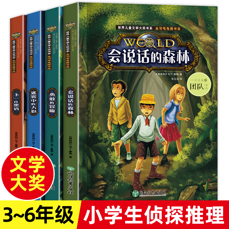 全套4册 小学生侦探推理书儿童探险冒险悬疑破案书籍故事说小说 三四五六年级课外阅读书籍课外书必读 儿童励志成长书儿童文学书系