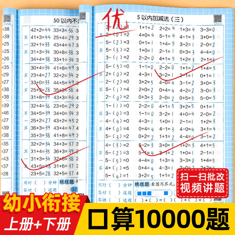 幼小衔接口算题卡10000道天天练幼儿园算术练习册升小大班一年级上下册数学专项训练10/20/50/100以内加减法心算速算每天一练 - 图0