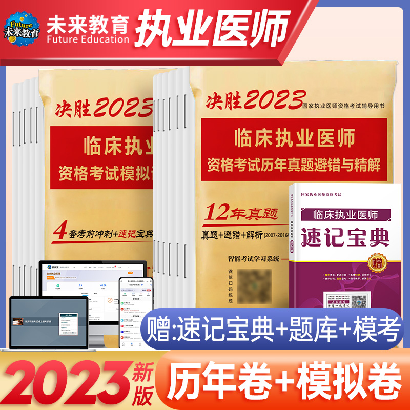 2024年临床执业医师考试历年真题模拟试卷国家2023视频教材资格可搭人卫版贺银成助理金英杰昭昭网课程执医职业章节习题讲义资料