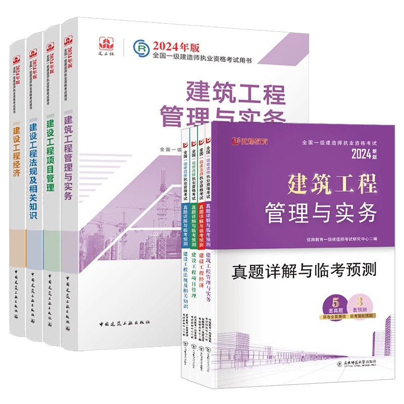 建工社新大纲一建建筑2024年官方教材考试书历年真题试卷章节练习题集题库案例一本通一级建造师2024教材市政机电水利水电公路实务 - 图3