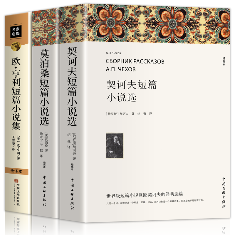 欧亨利短篇小说集莫泊桑短篇小说选契诃夫短篇小说选全3册世界经典文学小说常名著销羊脂球项链青少年课外书籍排行榜全集-图3