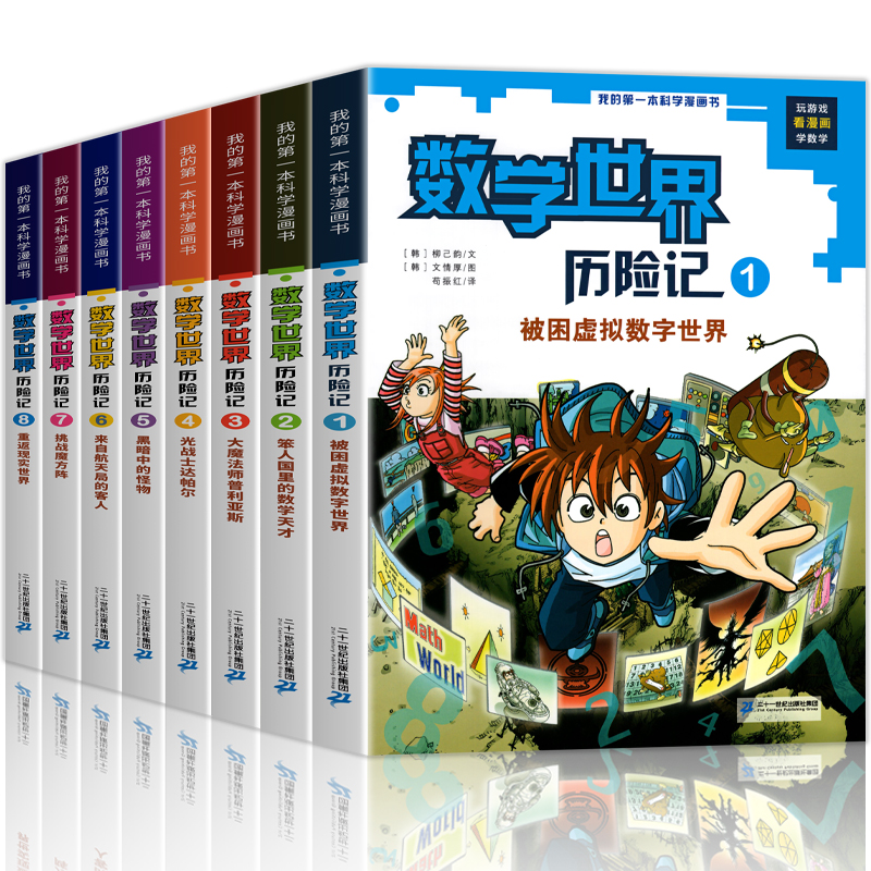 新版 数学世界历险记全套1-8册 数学启蒙我的第一本漫画科学书 小学生三四五六年级数学课外书籍读物科普漫画书培养数学推理兴趣 - 图3