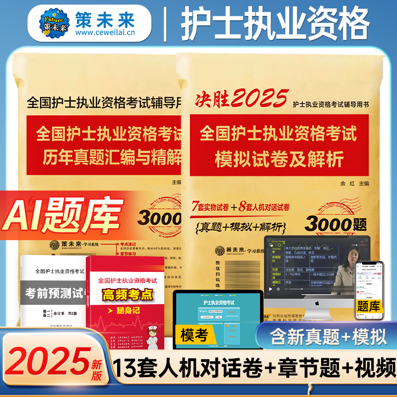 新版备考2025年护士资格考试2025历年真题模拟试卷习题库护士证执业资格考试护考真题2024人卫职业全国护资证考试可搭轻松过人卫版