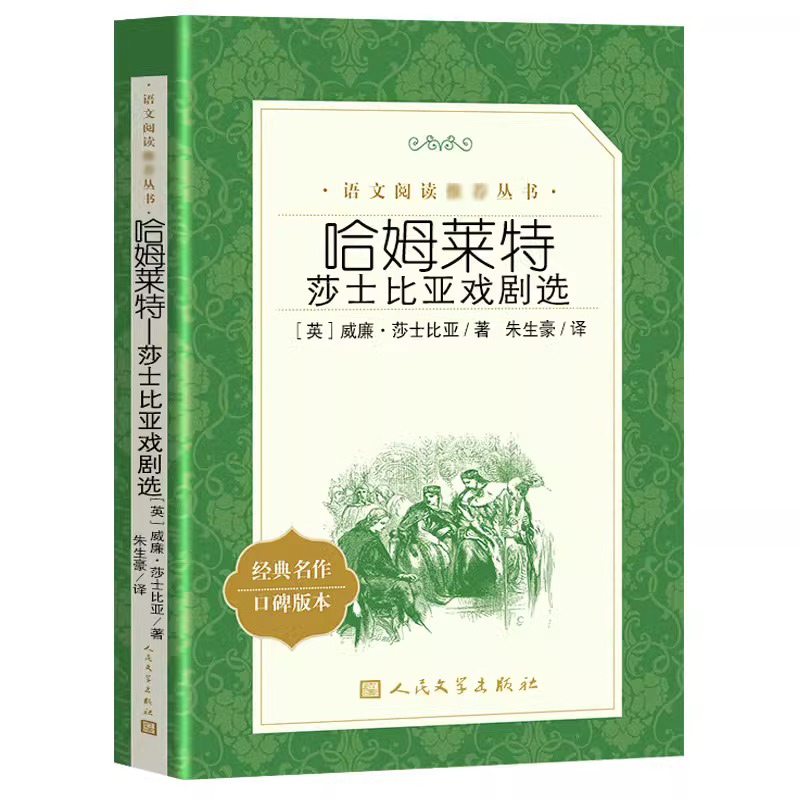 【高中生课外阅读】哈姆莱特莎士比亚戏剧选中学生课外书人民文学出版社经典名作口碑版本哈姆雷特原著正版无删减书籍世界文学名著 - 图0