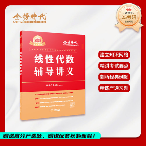 现货【送严选题+视频】2025李永乐线性代数辅导讲义数学一数二数三 25考研数学线代讲义武忠祥高数基础王式安概率论搭张宇基础30讲-图0