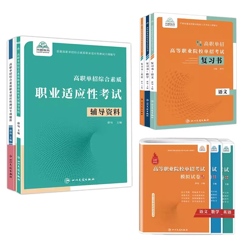 2024年山东省高职单招考试复习资料综合素质职业适应性测试辅导资料语数英复习书模拟试卷中职生高职考试分类专项题库单独招生考试-图3