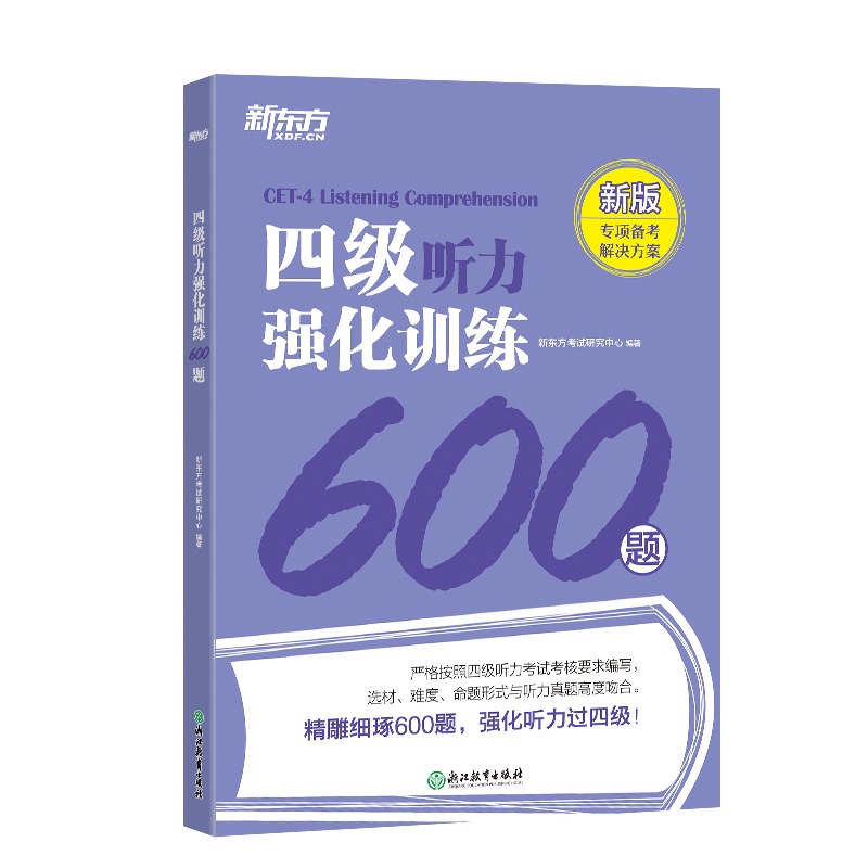 备考2024年6月四级听力强化训练800题新题型CET4大学英语四级听力真题型专项训练书Listening网课新东方英语专项训练写作翻译阅读 - 图3