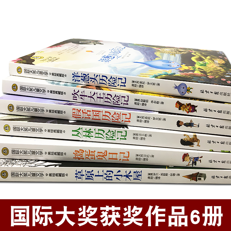 正版全套6册国际大奖儿童文学小说洋葱头历险记 吹牛大王假话国历险记少儿图包邮7-9-10-12-15岁三四五六年级小学生版课外阅读书籍 - 图0