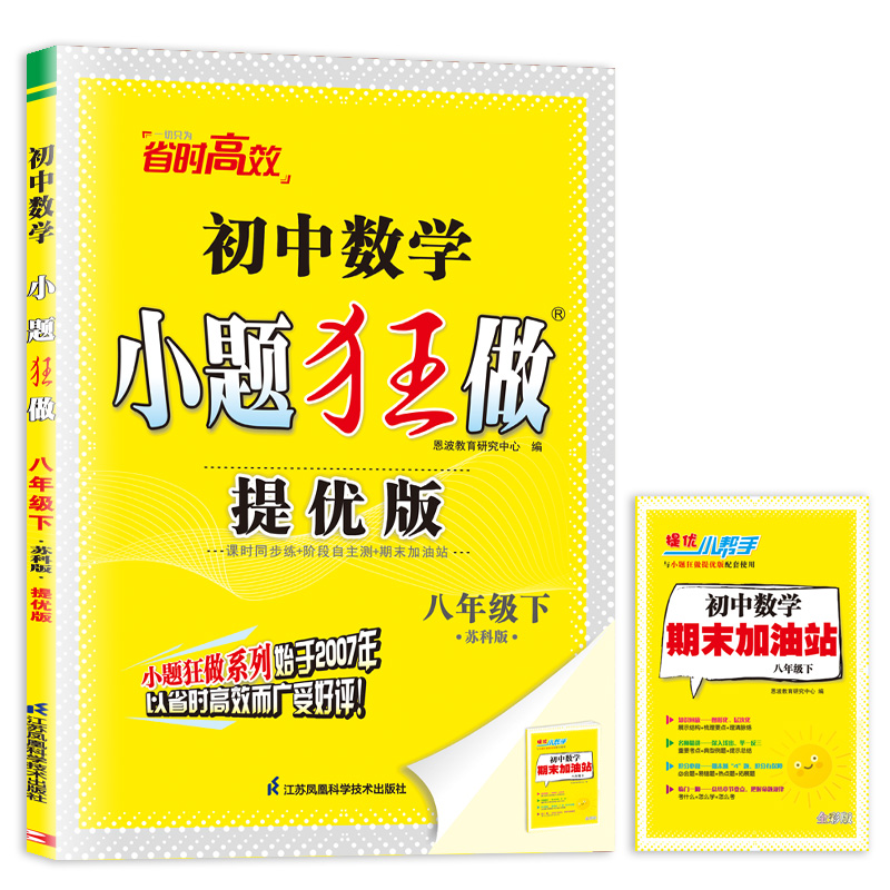 2024版恩波初中语文数学英语物理科目任选小题狂做提优版巅峰版八年级上下册苏科8年级江苏版同步课时作业学霸初中必刷题苏教人教-图3