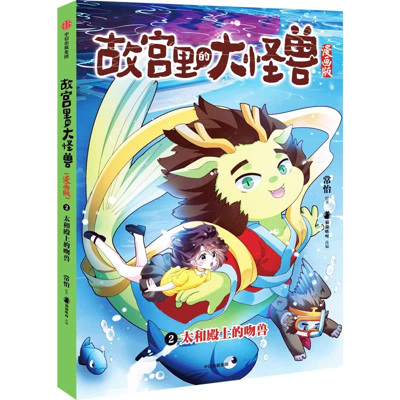 【6-9岁】太和殿上的吻兽故宫里的大怪兽漫画版从童话里阅读千年文明克服畏难心理潜移默化直抵孩子内心常怡著儿童奇幻冒险-图1