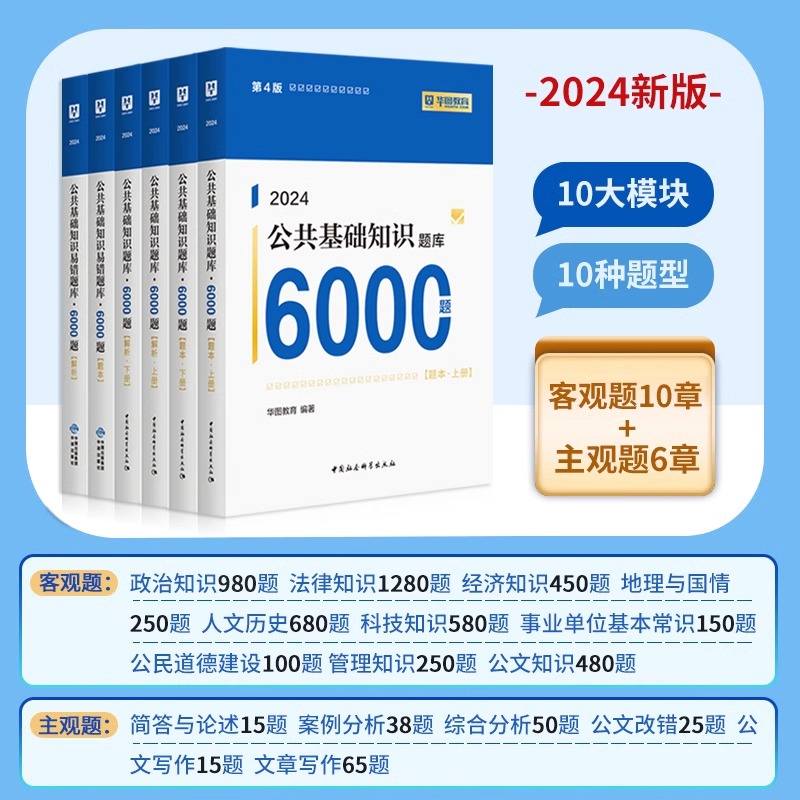 华图事业单位编制考试资料2024公基6000题综合公共基础知识刷题库用书教材公基6千题江苏山东四川吉林贵州河南北湖南福建安徽广东