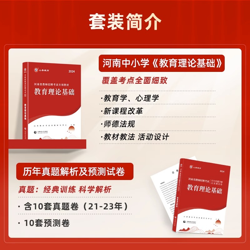 山香教育2023年河南省教师招聘考试教材考编考试用书教育理论基础知识题库历年真题解析及押题试卷中学小学新版教学模拟资料-图0