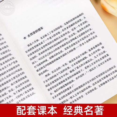 红星照耀中国 完整版无删减人民文学出版社 八年级课外阅读书籍必读书西行漫记世界名著初中生上册配套语文课本课外书小说正版原著 - 图1